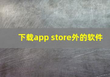 下载app store外的软件